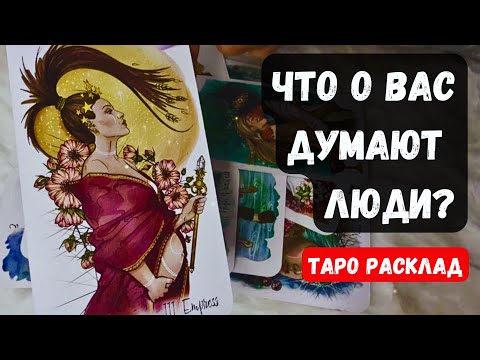 Видео: 💥ЧТО ДУМАЮТ О ВАС ОКРУЖАЮЩИЕ? ЖЕНЩИНЫ, МУЖЧИНЫ🔮 Гадание на таро онлайн ✨ Vedascara