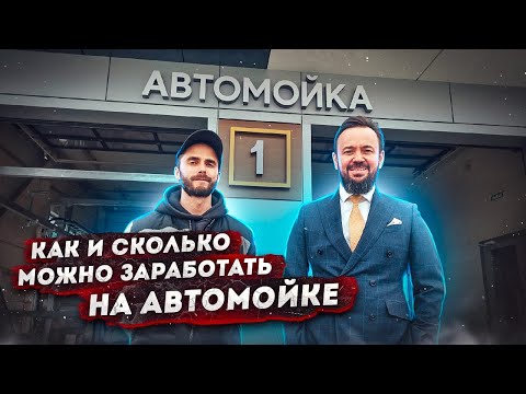 Видео: Как заработать на автомойке? Быстровозводимые автомойки под ключ. Как организовать и открыть бизнес?