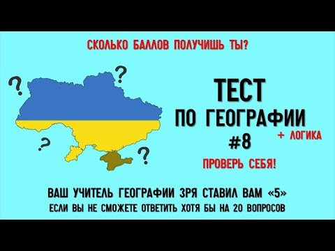 Видео: Тест по Географии #8: Только 5% Людей Смогут Ответить на Все 25 Вопросов!