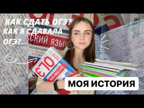 Видео: Как Я Сдавала ОГЭ? II Моя История...