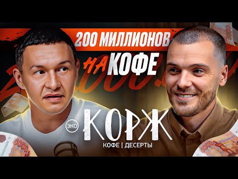 Видео: БИЗНЕС ПО САМАРСКИ - КОРЖ, 200 000 000 р. на КОФЕ.  СОБСТВЕННОЕ ПРОИЗВОДСТВО !КАК ЭТО УСТРОЕНО ?