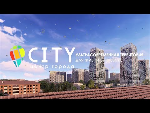 Видео: CITY – насыщенная жизнь в самом центре Ижевска