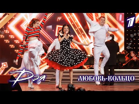 Видео: Дэя - Любовь-кольцо | Концерт к 100-летию Михаила Танича, 2025