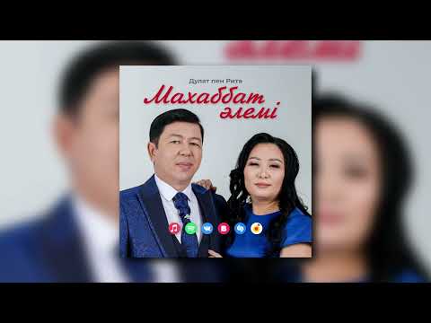 Видео: Дулат пен Рита - Махаббат әлемі (аудио)