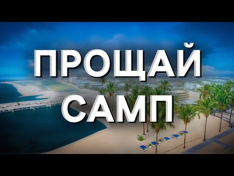 Видео: ПРОЩАЙ САМП (теперь навсегда)