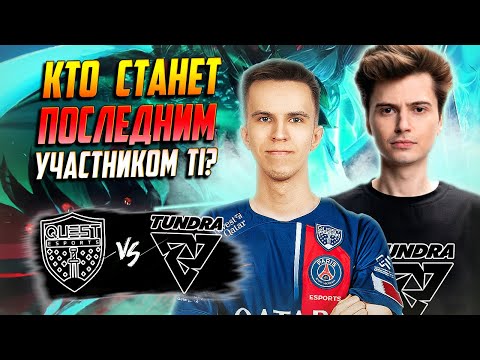 Видео: 🔴ВТОРОЙ ШАНС ДЛЯ РАМЗЕСА И КО ПРОЙТИ НА TI/PSG Quest vs Tundra/The International 2024 CQ