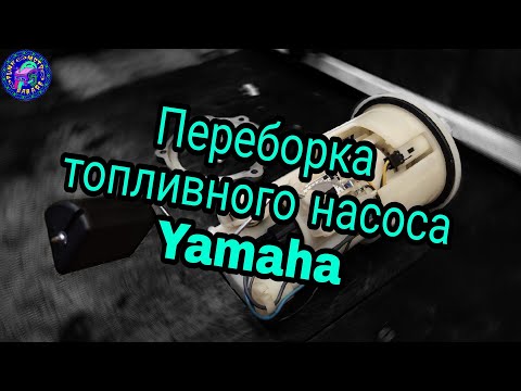 Видео: Что скрывает ТОПЛИВНЫЙ НАСОС YAMAHA