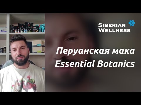Видео: 🙀 Перуанская мака - Essential Botanics ❄ Siberian Wellness / Сибирское Здоровье #сибирскоездоровье
