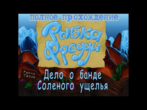 Видео: Рыбка Фредди 4 - Дело о банде Соленого Ущелья: ПОЛНОЕ ПРОХОЖДЕНИЕ