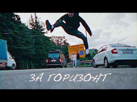 Видео: Ермак! – За горизонт