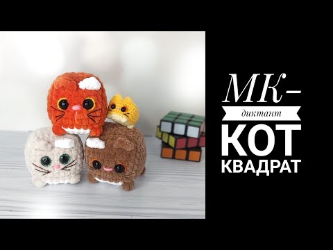 Видео: Новинка МК-диктант Кот квадрат.