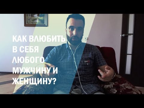 Видео: Как влюбить в себя любого мужчину и женщину? ТОП-90.
