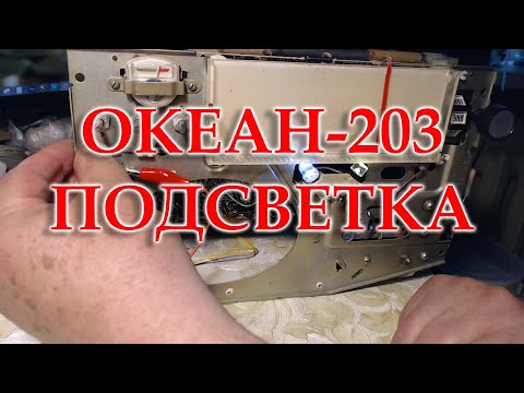 Видео: Короткое видео о светодиодной подсветке шкалы радиоприемника Океан-203