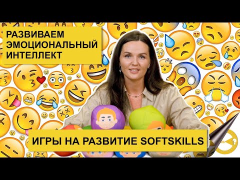 Видео: 9 эмоций которые сделают ребенка успешным! | Эмоциональный интеллект | Игры на развитие SoftSkills