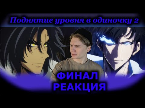 Видео: ФИНАЛ! | Поднятие уровня в одиночку — 2 сезон, 13 серия / Solo Leveling | РЕАКЦИЯ