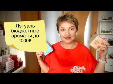 Видео: Лэтуаль бюджетная Парфюмерия до 1000 рублей! Распаковка Часть 1 🫢