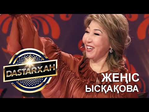 Видео: ЖЕҢІС ЫСҚАҚОВА. DASTARХАН. 2 маусым.