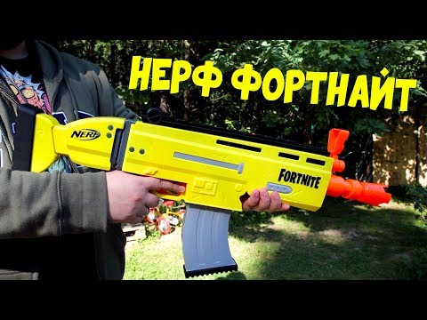 Видео: НЁРФ Фортнайт Бластер NERF Fortnite AR-L