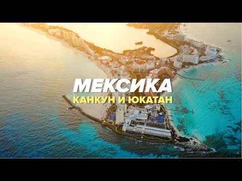 Видео: Самая популярная Мексика. Карибы, древние майя и крокодилы. Путешествие в Канкун.
