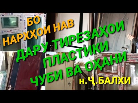 Видео: НАРХҲОИ НАВ ДАРУ ТИРЕЗАҲОИ ПЛАСТИКИ ЧУБИ ВА ОҲАНИ #калхозобод #дар #тиреза #пластики #дароҳани #нарх