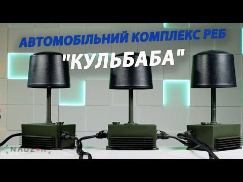 Видео: Автомобільний комплекс РЕБ "Кульбаба" (50Вт на канал) - огляд від nadzor.ua