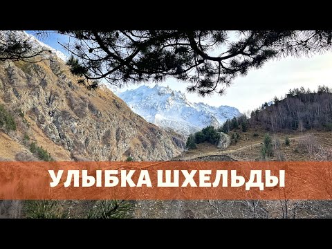 Видео: УЛЫБКА ШХЕЛЬДЫ. Однодневная прогулка в ноябре в ущелье Шхельда