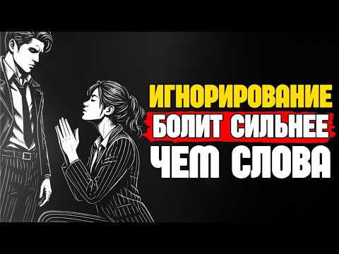 Видео: СЕКРЕТНАЯ ПСИХОЛОГИЯ ИГНОРИРОВАНИЯ ЖЕНЩИНЫ (И ПОЧЕМУ ЭТО ТАК ХОРОШО РАБОТАЕТ) | СТОИЦИЗМ