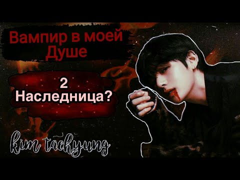 Видео: Вампир в моей душе😈/ 😨Т/И раскрыли?/ Что теперь будет?