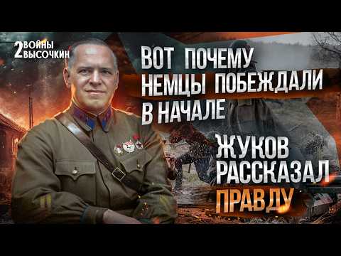 Видео: Почему СССР ПРОИГРАЛ лето 1941: Жуков выдал ПРАВДУ (7 причин)