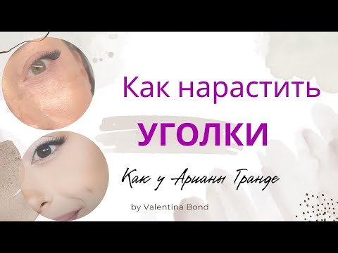 Видео: Наращивание уголков. Как это сделать правильно и гармонично? Наращивание ресниц онлайн