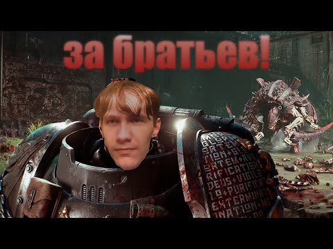 Видео: Warhammer 40000 Space Marine 2 - надо отомстить #1