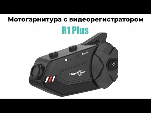 Видео: FreedConn R1-Plus мотогарнитура с видео регистратором. Обзор и первое подключение.