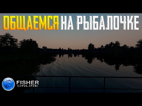 Видео: Fisher Online - Общение у реки #2