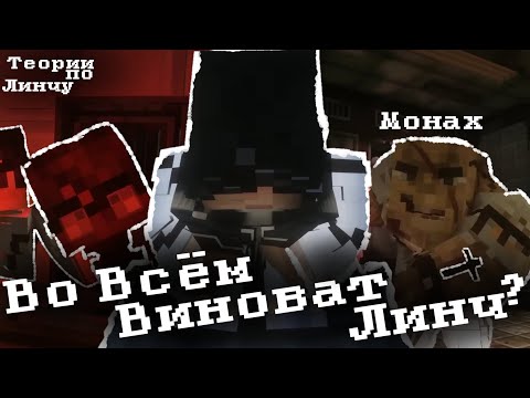 Видео: ШИЗА ЛИНЧА, МОНАХ И ПЛАН ЭЛАЙДЖО - ТЕОРИИ ЛИНЧ