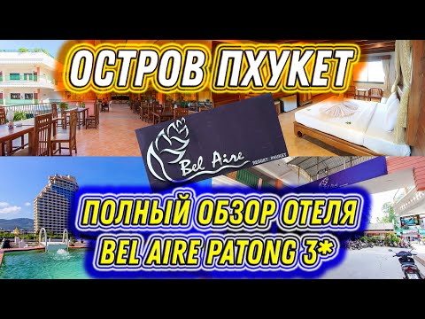 Видео: #53. Полный обзор отеля BEL AIRE PATONG 3*. Номер. Завтраки. Бассейн. О ЧЕМ МОЛЧАТ ТУРОПЕРАТОРЫ?