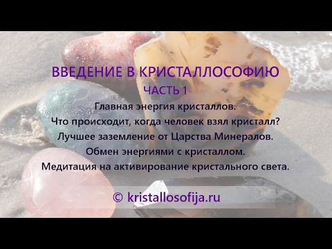 Видео: Введение в Кристаллософию. Часть 1