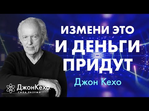 Видео: Мифы о богатстве: что на самом деле мешает вам стать богатым ❀ Джон Кехо