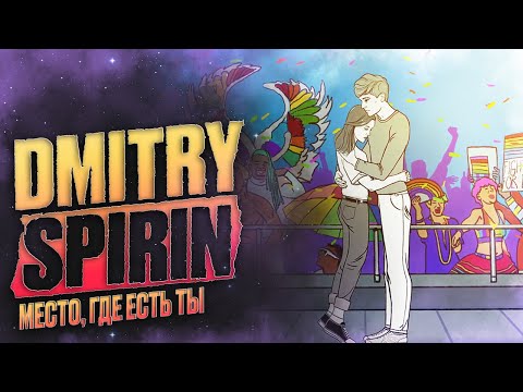 Видео: Dmitry Spirin - Место, где есть ты | Official Video 2024