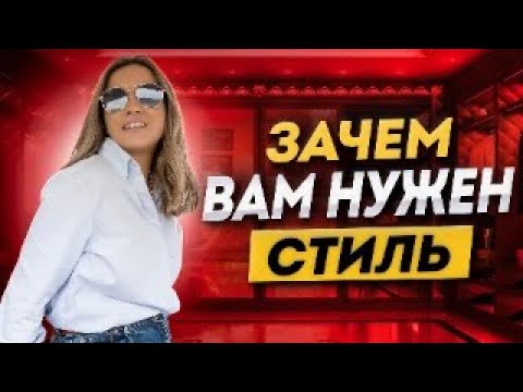 Видео: Что на самом деле стоит за желанием построить стиль и красивый гардероб