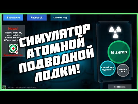 Видео: Симулятор Атомной Подлодки! [Nuclear Submarine Inc]