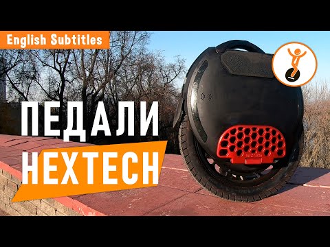 Видео: Педали для моноколеса HEXTECH