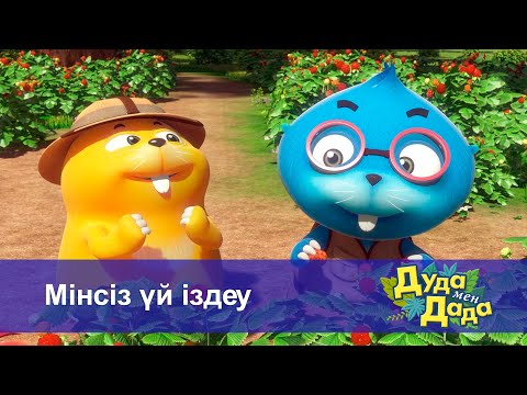 Видео: Дуда мен Дада. Ғажайып жануарлар әлемі - Бөлім 8.Мінсіз үй іздеу - Мультфильмдер
