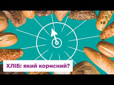 Видео: ХЛІБ: ЯКИЙ КОРИСНИЙ?