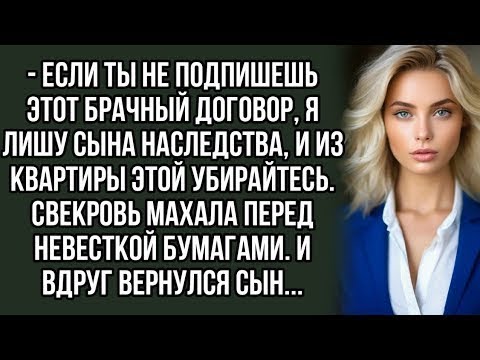 Видео: Если ты не подпишешь этот брачный договор, я лишу сына наследства, и из квартиры этой убирайтес