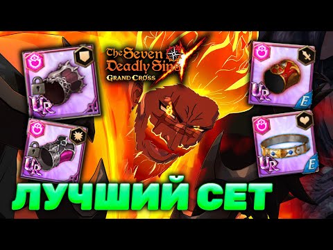 Видео: ЛУЧШИЙ СЕТ НА УЛЬТИМЕЙТ ЭСКАНОРА? | Seven Deadly Sins: Grand Cross