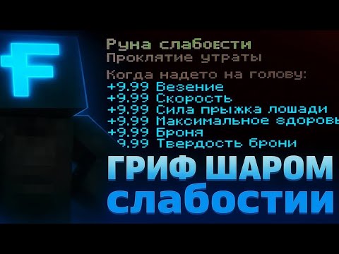 Видео: ГРИФЕР ШОУ с ШАРОМ СЛАБОСТИ на ReallyWorld | FunTime | WinWorld