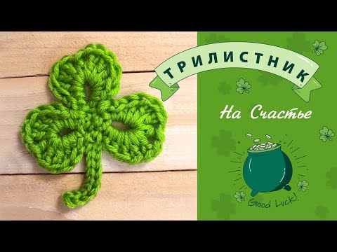 Видео: Трилистник - Лист Клевера Крючком. ОБЕРЕГ.