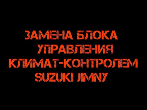 Видео: Как демонтировать блок управления климат контроля Suzuki Jimny