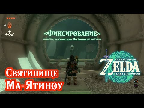 Видео: Святилище Ма-Ятиноу. Рекламный щит. The Legend of Zelda: Tears of the Kingdom. Mayachin Shrine