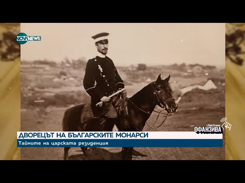 Видео: Дворецът на българските царе: Тайните на резиденцията - Офанзива с Любо Огнянов (27.01.2024)